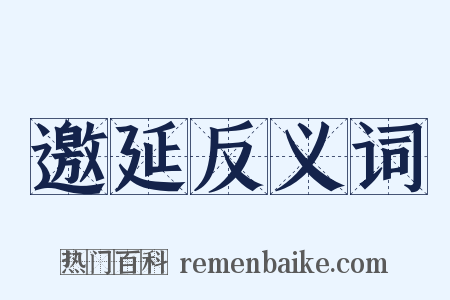 邀延反义词是什么意思的图片